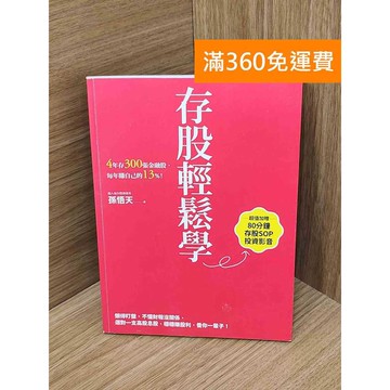 【雷根360免運】【送贈品】存股輕鬆學  #八成新【Q-C2052】