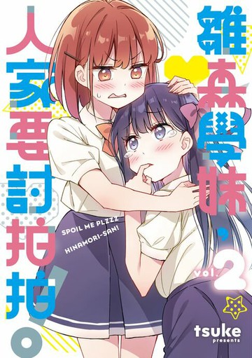 【電子書】雛森學妹，人家要討拍拍！ (2)