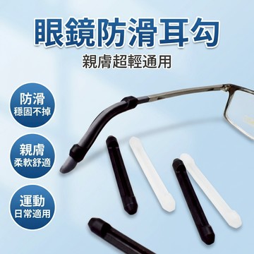 【台灣現貨】 矽膠防過敏腳套 矽膠眼鏡防滑套 眼鏡腿套 眼鏡配件 眼鏡防滑 眼鏡腳套 矽膠防滑耳勾