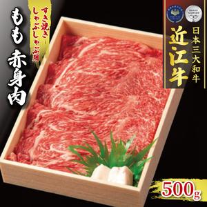 ふるさと納税 近江牛 もも 赤身  すき焼き しゃぶしゃぶ すきしゃぶ用 500g と お肉に合う湖華舞米 2kg セット 和牛 近江牛 黒毛和牛 近江牛 三.. 滋賀県竜王町