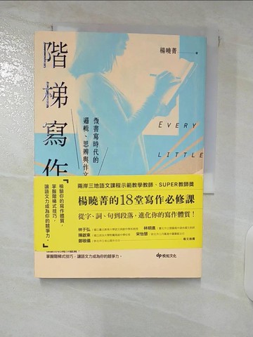 【書寶二手書T1／少年童書_FQ8】階梯寫作：微書寫時代的邏輯、思辨與作文力：楊曉菁老師的18堂寫作必修課_楊曉菁