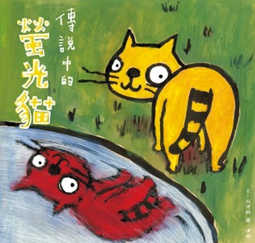 傳說中的螢光貓[二手書_良好]