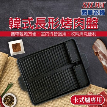 (送不鏽鋼萬用刀)西華 韓式長形烤肉盤/圓形不沾燒烤盤均一價$499