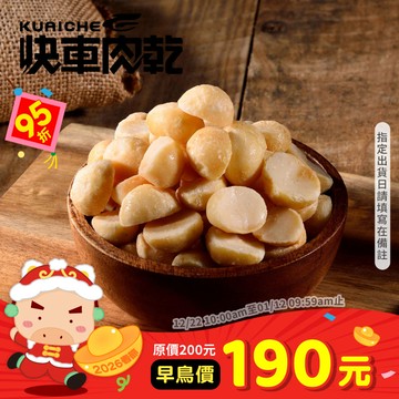 【快車肉乾】H28 原味夏威夷豆