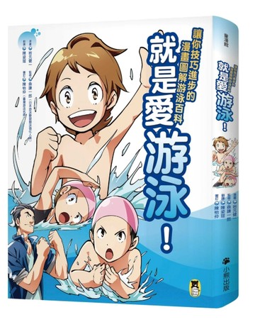 就是愛游泳！讓你技巧進步的漫畫圖解游泳百科[二手書_良好]