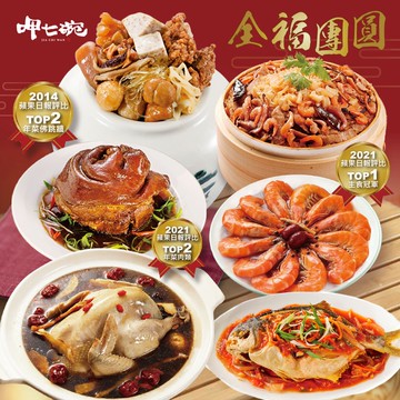 【呷七碗】全福團圓年菜6件組  (上乘佛跳牆,干貝米糕,紅燒蹄膀,花雕醉蝦,雙蔘紅棗燉雞湯,五柳枝鯧魚)