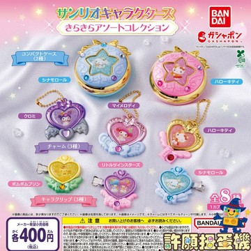 【許願扭蛋機】 『現貨』 三麗鷗 閃亮小物集合 全8種 正版 BANDAI 扭蛋 轉蛋 髮夾 吊飾 粉盒
