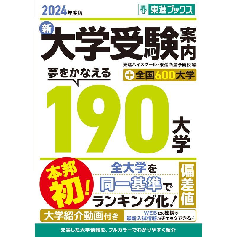 2024年度版 新 大学受験案内 夢をかなえる190大学＋全国600大学 (東進ブックス)