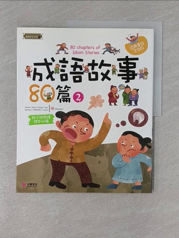 【書寶二手書T1／兒童文學_ZD7】成語故事80篇（2）_梁曉林