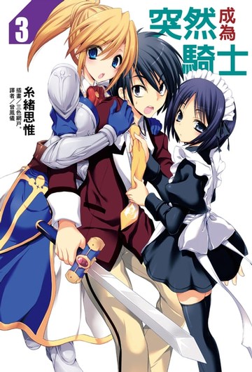 【電子書】突然成為騎士(3)