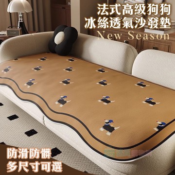 法式高級狗狗冰絲透氣沙發墊(3人座) 涼感沙發墊 沙發巾 保護墊 透氣舒適 防髒防滑 沙發套