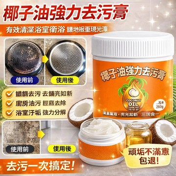 🥥廚房油漬救星🥥椰子油強力去污膏/清潔拋光養護三效合一去污膏/強效去污清潔膏/分解油污