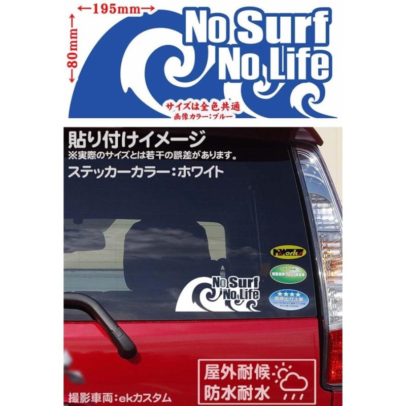 サーフィン ステッカー No Surf No Life (サーフィン)・91