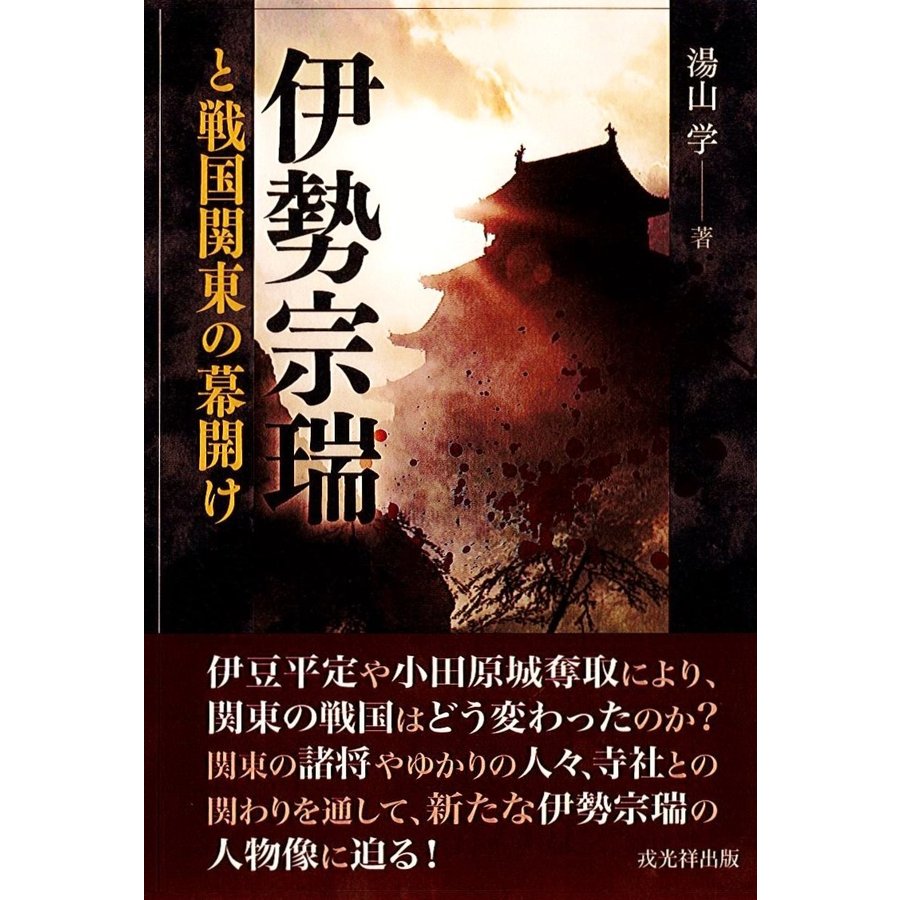 伊勢宗瑞と戦国関東の幕開け