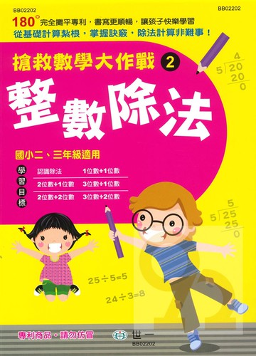 世一國小【搶救數學大作戰02】整數除法(國小二、三年級適用)