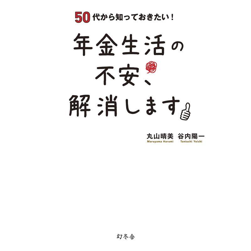 50代から知っておきたい 年金生活の不安,解消します