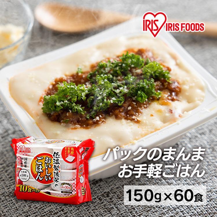 レトルトご飯 パックご飯 ごはん アイリス CM ごはん おいしいごはん パック レンジ 低温製法米のおいしいごはん 国産米100％ 150g×60食パック アイリスフーズ