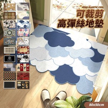 Mr.box 可裁剪高彈絲圈清潔刮泥門口加大地墊(玄關墊/進門墊/踏墊) 80x50cm 多款可選