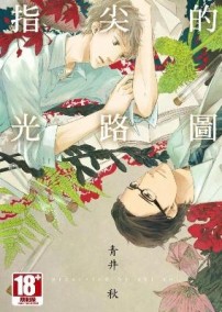 指尖的光路圖（全）[二手書_良好]