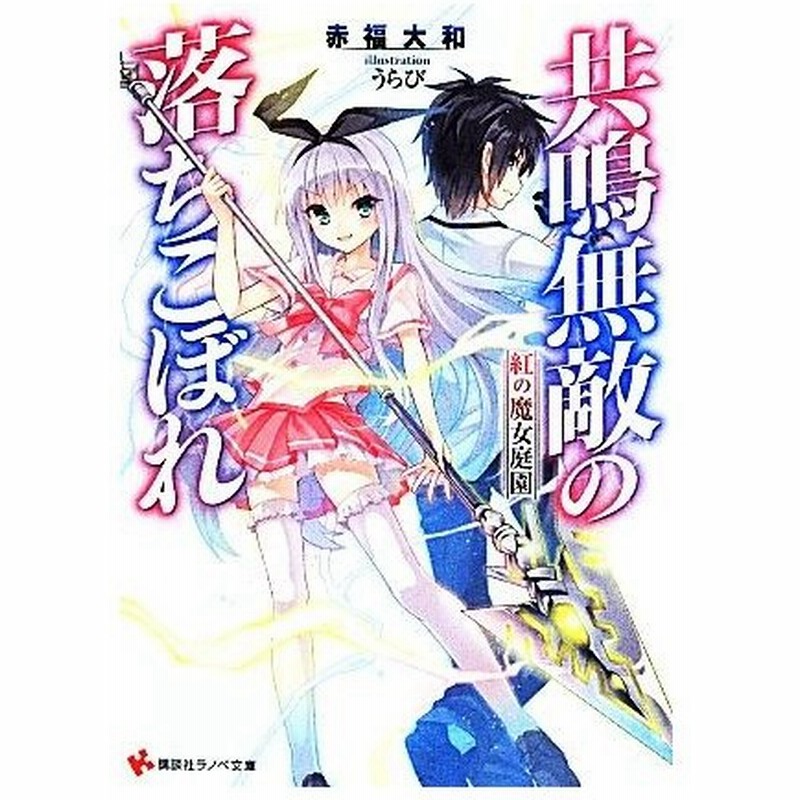 共鳴無敵の落ちこぼれ １ 紅の魔女庭園 講談社ラノベ文庫 赤福大和 著者 うらび その他 通販 Lineポイント最大0 5 Get Lineショッピング