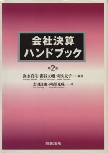  会社決算ハンドブック／弥永真生，郡谷大輔，和久友子，太田達也，阿部光成