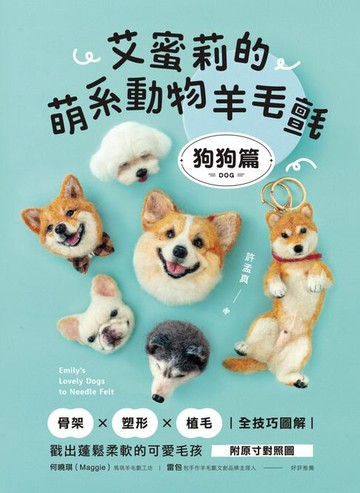 【電子書】艾蜜莉的萌系動物羊毛氈【狗狗篇】