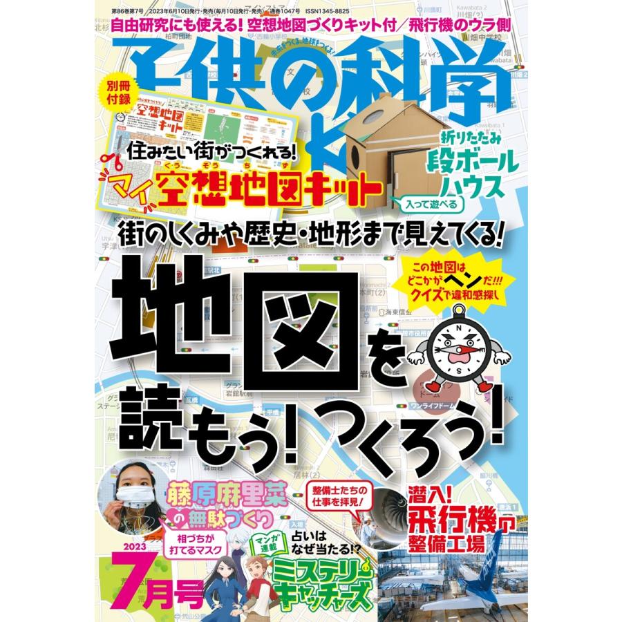 子供の科学 2023年7月号