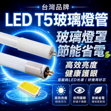 LED T5 燈管 【認證通過】 T5玻璃燈管 8W 16W 2呎 4呎 螢光 日光燈 燈管 燈