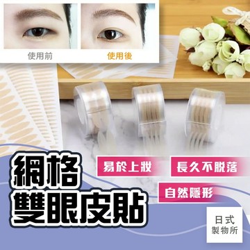 出清-【E36】網格雙眼皮貼 隱形雙眼皮貼 防塵雙眼皮貼 雙眼皮貼 無痕雙眼皮貼  大眼神器 雙眼皮 自然