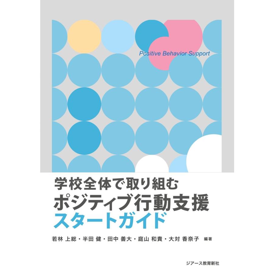 学校全体で取り組むポジティブ行動支援スタートガイド