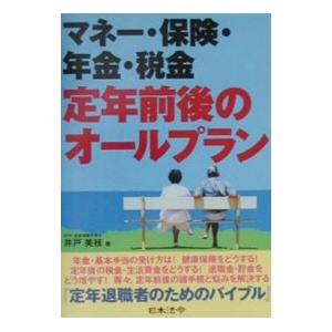 マネー・保険・年金・税金定年前後のオールプラン／井戸美枝