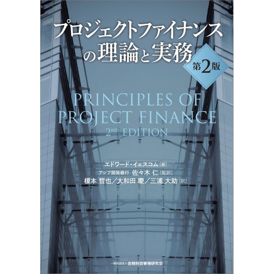 プロジェクトファイナンスの理論と実務