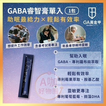 [台灣正品現貨][10倍蝦幣] GA黃金甲 睿智膏 單入1包 GABA 助睡 助眠 幫助入睡 睡眠 好眠 夜間