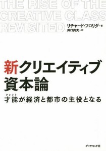 新クリエイティブ資本論 才能が経済と都市の主役となる リチャード・フロリダ 著 井口典夫 訳