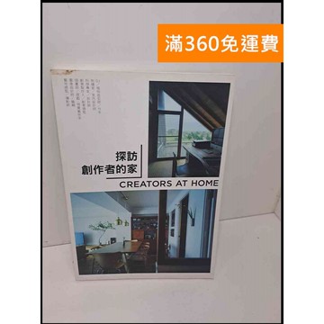 【雷根360免運】【送贈品】探訪創作者的家 #8成新 #九成新【Q-E903】