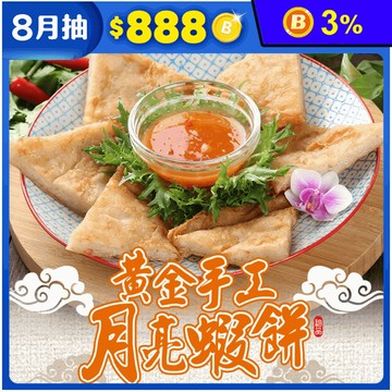 【享吃美味】黃金手工月亮蝦餅 5片/包