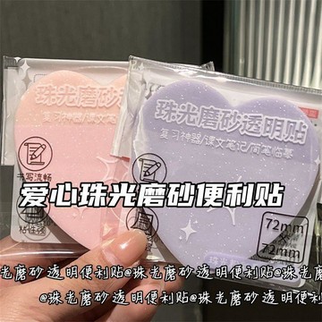 臺灣出🔥🔥愛心珠光彩色磨砂透明便利貼高顏值防水速幹學生做標記透明留言貼