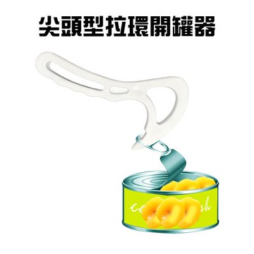 GS金德恩-易開罐拉環開罐器 開瓶器 開罐 開罐器 飲料開罐 拉環開罐 廚房用品 料理用具