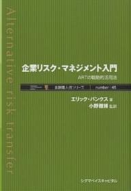 企業リスク・マネジメント入門　ＡＲＴの戦略的活用法 エリック・バンクス