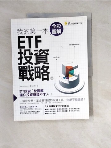 【書寶二手書T8／投資_SGY】我的第一本全彩圖解ETF投資戰略_廖日昇