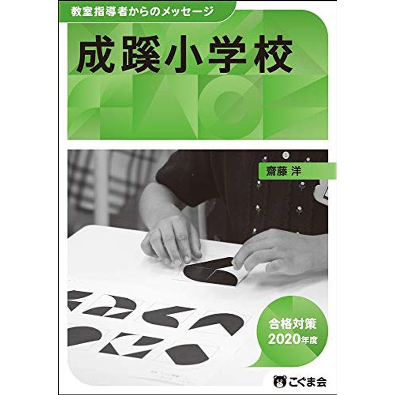 教室指導者からのメッセージ2020年度 成蹊小学校