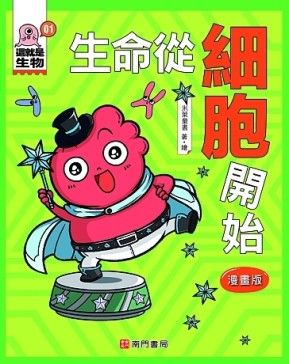 這就是生物1：生命從細胞開始[二手書_近全新]