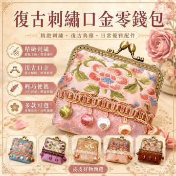 口金包 復古刺繡零錢包 女零錢包 小錢包 收納包 耳機包 口紅包 鑰匙包 刺繡包 復古包 女生包 小包包 手拿包 迷你包