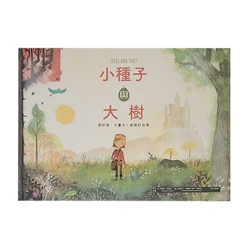 和平國際 小種子與大樹 3~7歲親子共讀  7歲以上自己閱讀  說好話，力量大，成就好品德