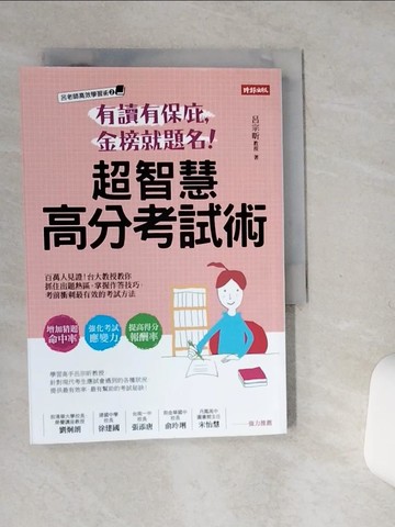 【書寶二手書T8／進修考試_SS8】有讀有保庇，金榜就題名！超智慧高分考試術：百萬人見證！台大教授教你抓住出題熱區，掌握作答技巧，考前衝刺最有效的考試方法_呂宗昕