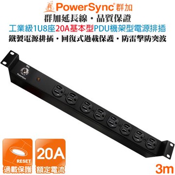 群加 PowerSync 1U 8座 20A 基本型 PDU機架型電源排插3米TE8F0030 工業等級 工業用 伺服器 防雷擊
