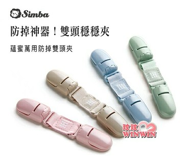 Simba 小獅王辛巴蘊蜜萬用防掉雙頭夾 2入裝，防掉神器，雙頭穩穩夾，多功能用法，圍兜、推車被、手帕都好夾