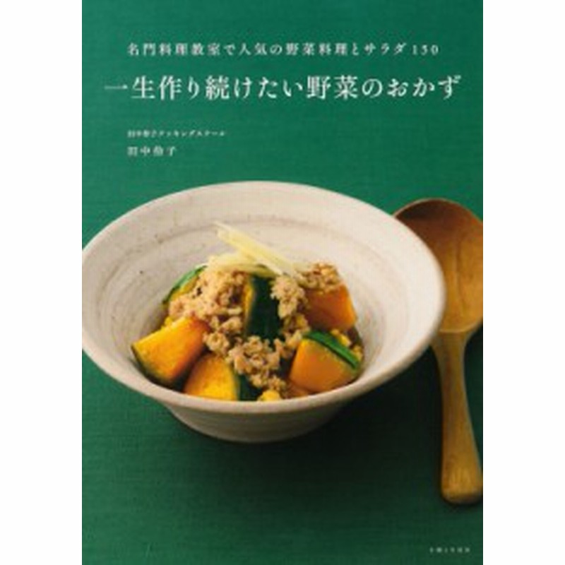 単行本 田中伶子 一生作り続けたい野菜のおかず 名門料理教室で人気の野菜料理とサラダ150 通販 Lineポイント最大1 0 Get Lineショッピング