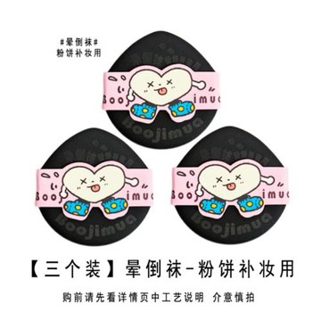 啵嘰卟Boojimua【花襪子系列】氣墊/粉餅薄粉撲 rb、yunx
