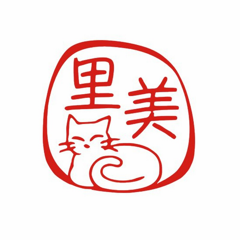 はんこ ネコ ハンコ 猫 銀行印 印鑑 かわいい イラスト デザイン 図柄 お祝い 誕生日 入学 卒業 おしゃれ オーダー 認印 ネコ オリジナル 個人 印 通販 Lineポイント最大0 5 Get Lineショッピング